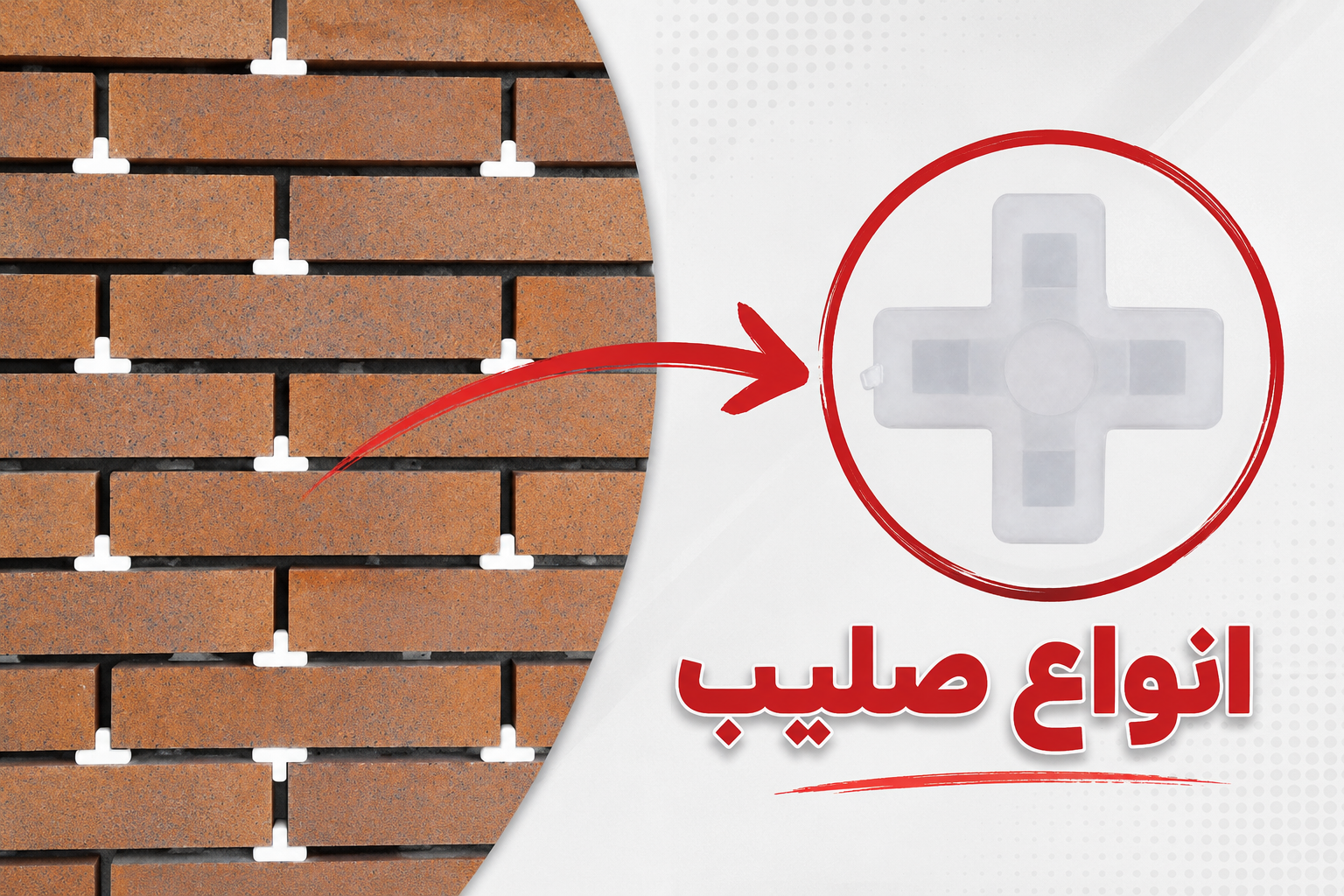 اسپیسر یا صلیب توخالی و توپر چه فرقی با هم دارند؟