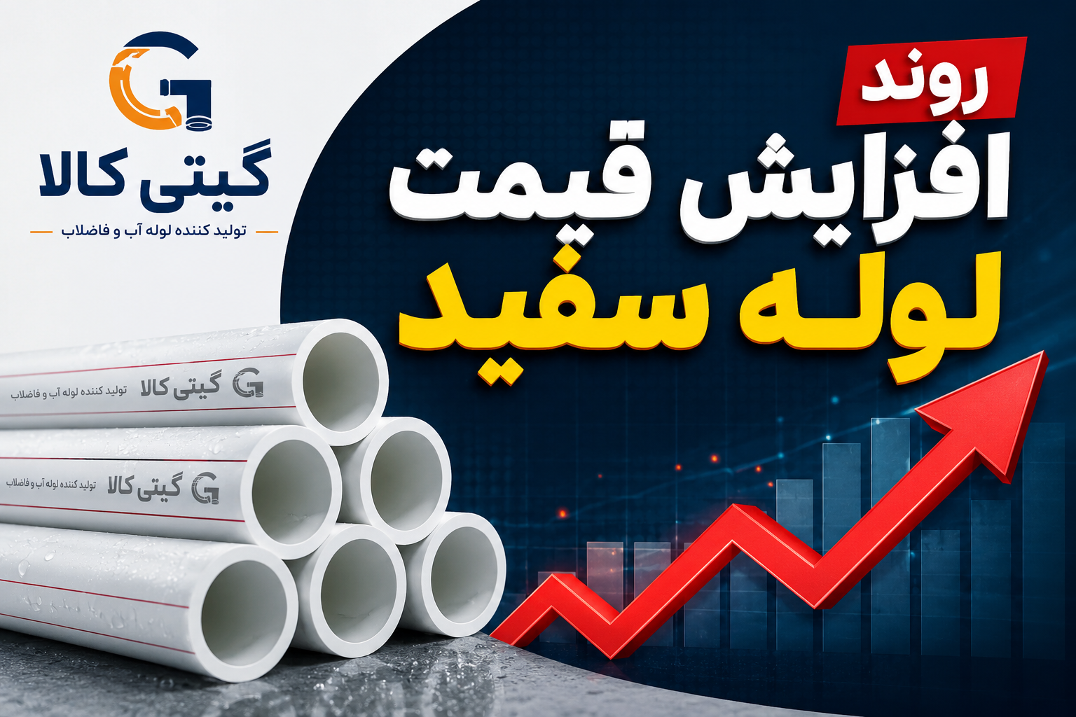 افزایش قیمت: قیمت لوله سفید دوباره بالا رفت